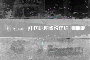 吉林中国地图省份详细 清晰版