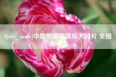 吉林中国地图高清版大图片 全图 电子版