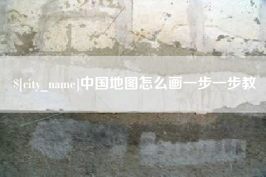 吉林中国地图怎么画一步一步教
