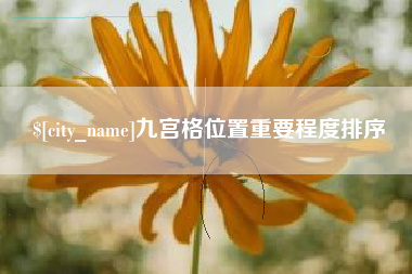吉林九宫格位置重要程度排序