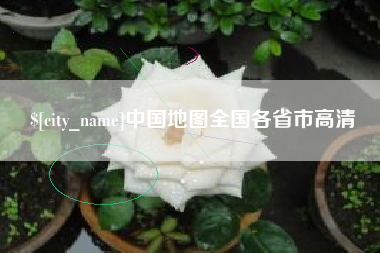 吉林中国地图全国各省市高清