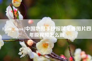 吉林中国地图手抄报简笔画图片四年级视频怎么画