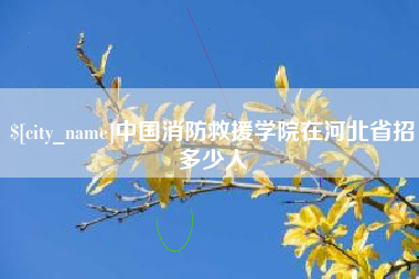 吉林中国消防救援学院在河北省招多少人