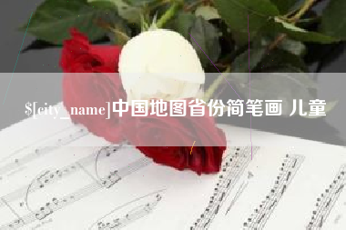 吉林中国地图省份简笔画 儿童