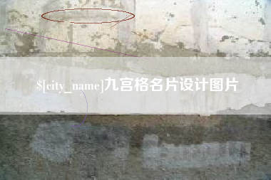 吉林九宫格名片设计图片