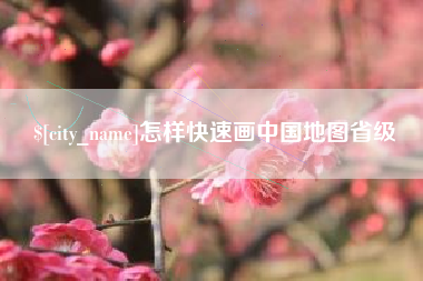 吉林怎样快速画中国地图省级