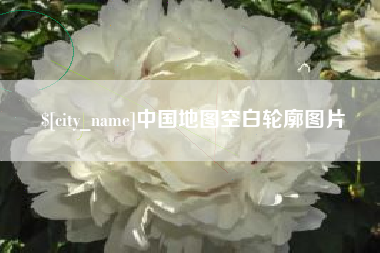 吉林中国地图空白轮廓图片