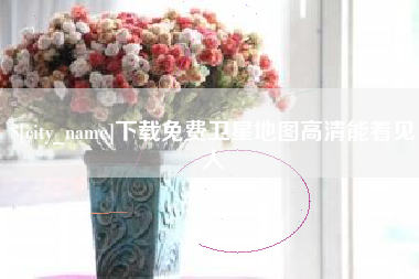 吉林下载免费卫星地图高清能看见人
