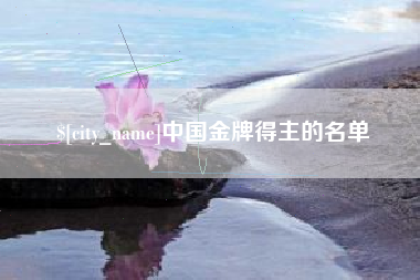 吉林中国金牌得主的名单
