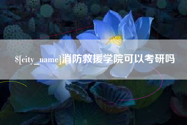 吉林消防救援学院可以考研吗