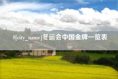 吉林冬运会中国金牌一览表