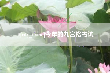 吉林今年的九宫格考试