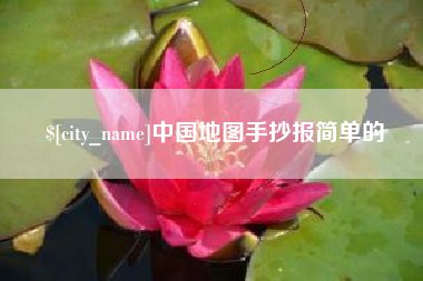 吉林中国地图手抄报简单的