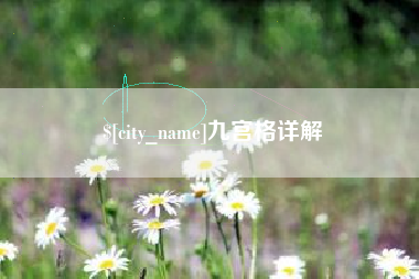 吉林九宫格详解