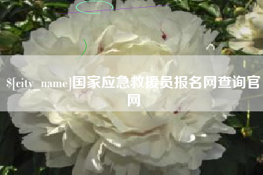 吉林国家应急救援员报名网查询官网