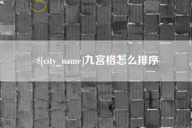 吉林九宫格怎么排序