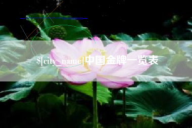 吉林中国金牌一览表