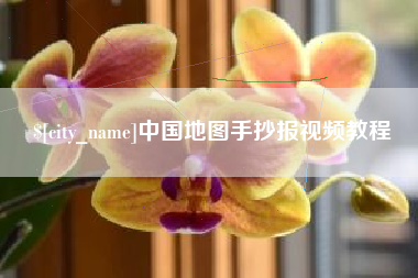 吉林中国地图手抄报视频教程