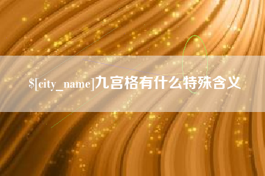 吉林九宫格有什么特殊含义