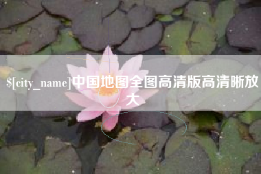 吉林中国地图全图高清版高清晰放大