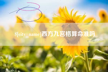 吉林西方九宫格算命准吗
