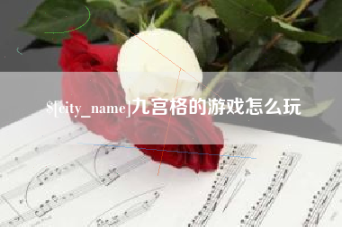 吉林九宫格的游戏怎么玩