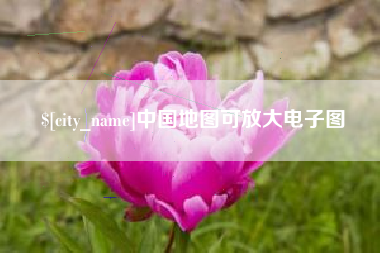 吉林中国地图可放大电子图