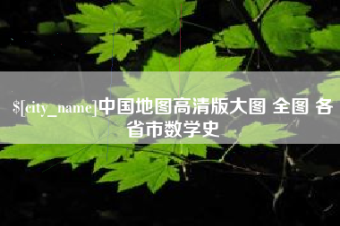 吉林中国地图高清版大图 全图 各省市数学史
