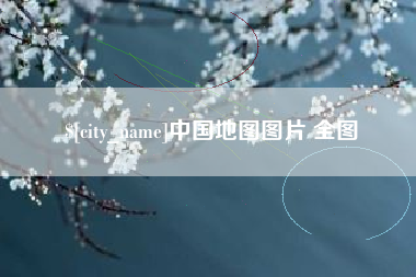 吉林中国地图图片 全图