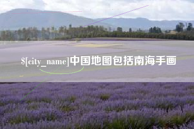 吉林中国地图包括南海手画