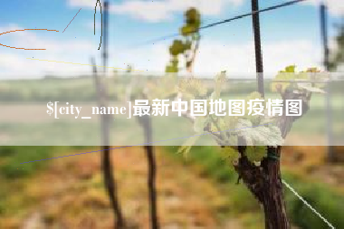 吉林最新中国地图疫情图
