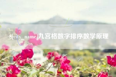 吉林九宫格数字排序数学原理