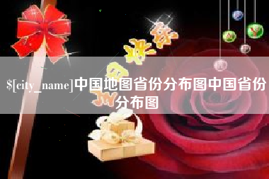 吉林中国地图省份分布图中国省份分布图