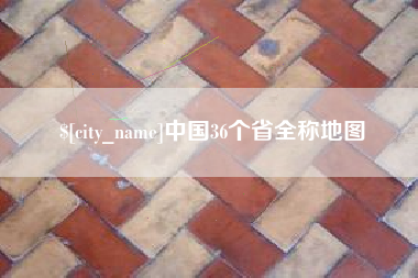 吉林中国36个省全称地图