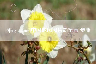 吉林中国地图图片简笔画 步骤