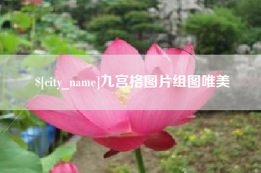 吉林九宫格图片组图唯美