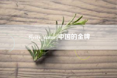 吉林中国的金牌