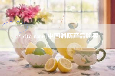 吉林中国消防产品购买