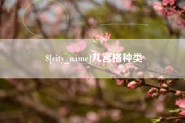 吉林九宫格种类