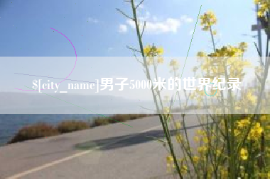 吉林男子5000米的世界纪录