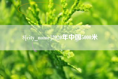 吉林2020年中国5000米