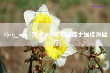 吉林男子5000米中国选手是谁啊图片