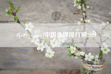 吉林中国金牌排行榜2024