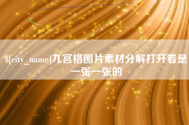 吉林九宫格图片素材分解打开看是一张一张的