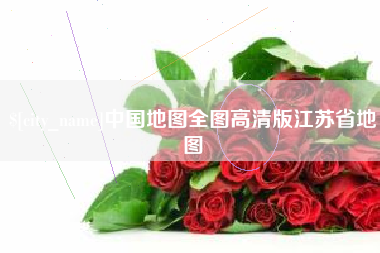 吉林中国地图全图高清版江苏省地图