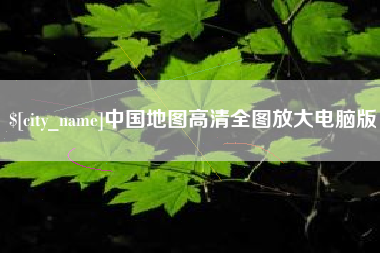 吉林中国地图高清全图放大电脑版