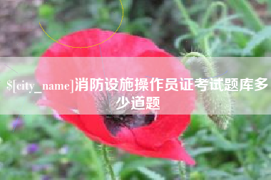吉林消防设施操作员证考试题库多少道题