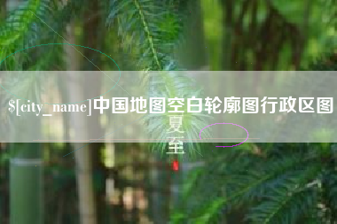 吉林中国地图空白轮廓图行政区图