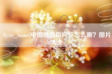 吉林中国地图指向标怎么画？图片大全