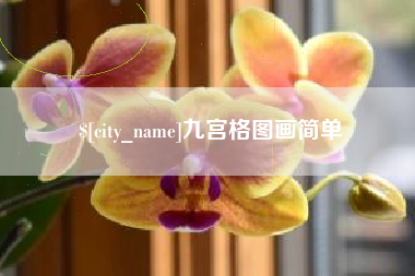 吉林九宫格图画简单